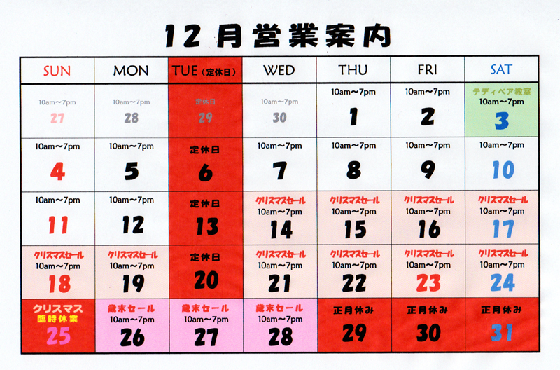 12月営業案内