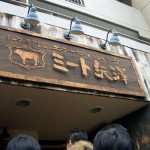 ミート矢澤看板