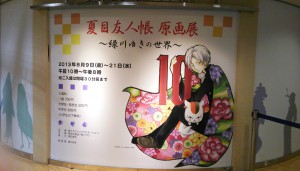 8-19夏目友人帳 原画展