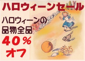 10-30ﾊﾛｳｨﾝｾｰﾙ40%off