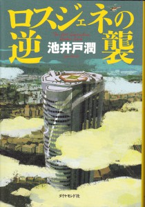 1-19ﾛｽｼﾞｪﾈの逆襲（池井戸潤）