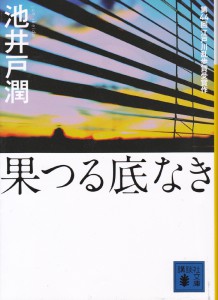 1-18果つる底なし（池井戸潤）