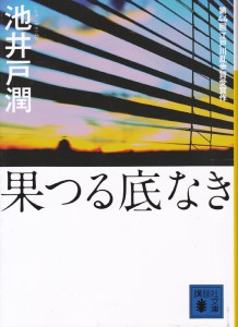 1-18果つる底なし（池井戸潤）