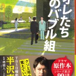 1-13ｵﾚたち花のバブル組（池井戸潤）