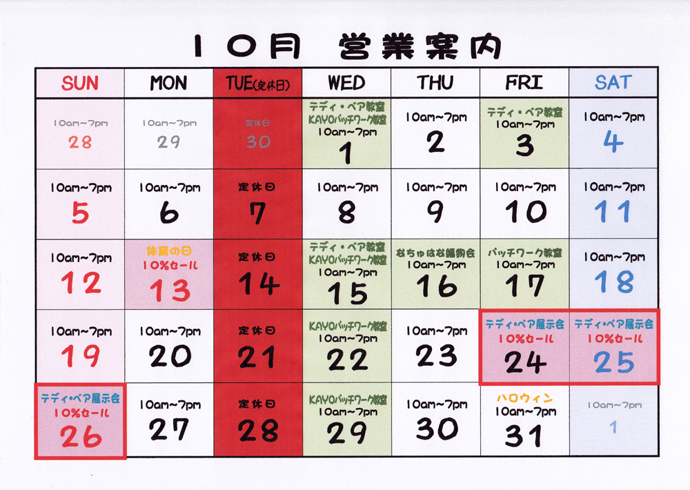 9-30・10月営業案内