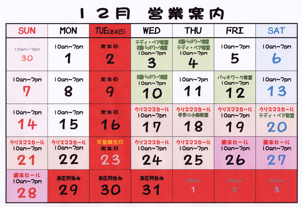 11-30・12月営業案内