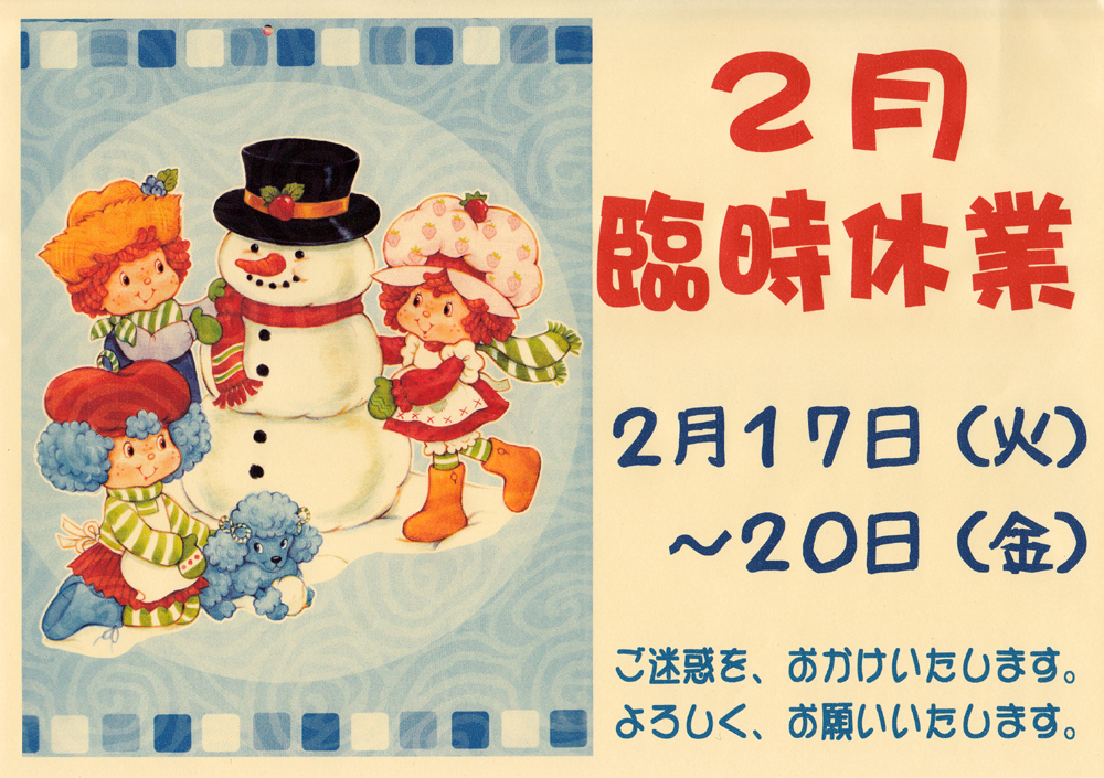 2-14臨時休業